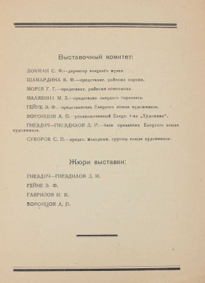 Каталог Первой выставки Елецкого союза советских художников. Декабрь 1936 – январь 1937 / Зал Елецкого рабфака им. Вихирева. Елец: Изд. Елецкого филиала ВОССХ, 1936.
